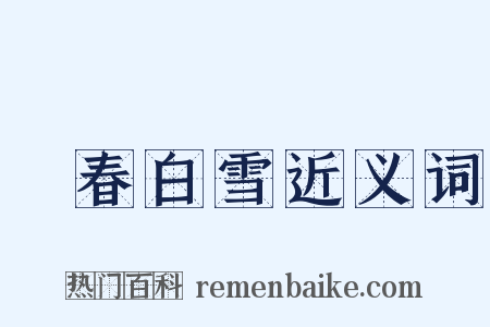 陽春白雪近义词是什么意思的图片